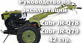 Руководство по эксплуатации мотоблока Zubr JR-Q78 и JR-Q79